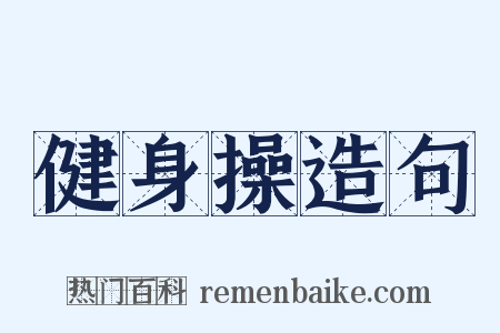 健身操造句是什么意思的图片